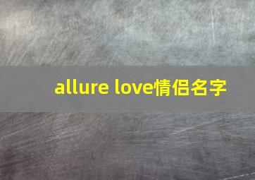 allure love情侣名字